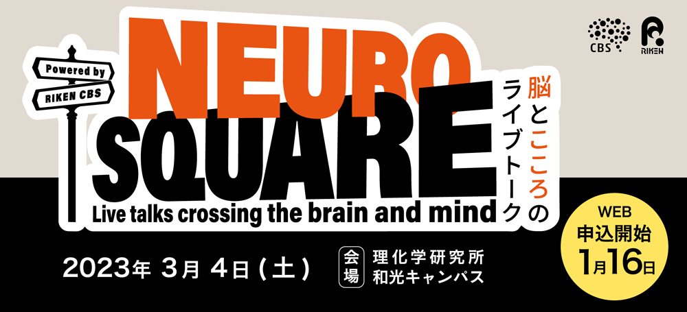Neuro Square 脳とこころのライブトーク 2023年3月4日開催