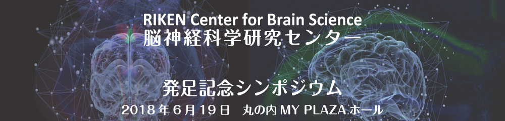 脳神経科学研究センター発足記念シンポジウム