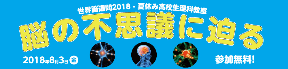 世界脳週間2018 - 夏休み高校生理科教室　脳の不思議に迫る