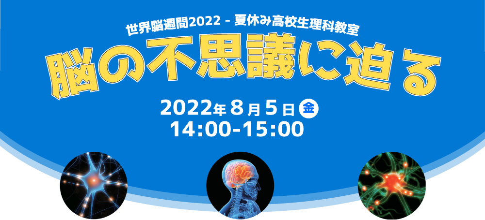 世界脳週間2022 - 夏休み高校生理科教室　脳の不思議に迫る