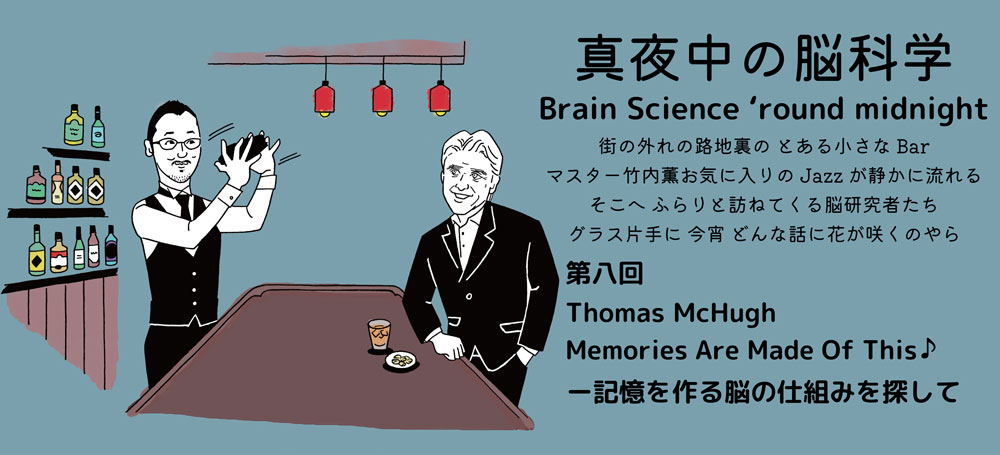 第八回　Thomas McHugh　Memories Are Made Of This♪－記憶を作る脳の仕組みを探して