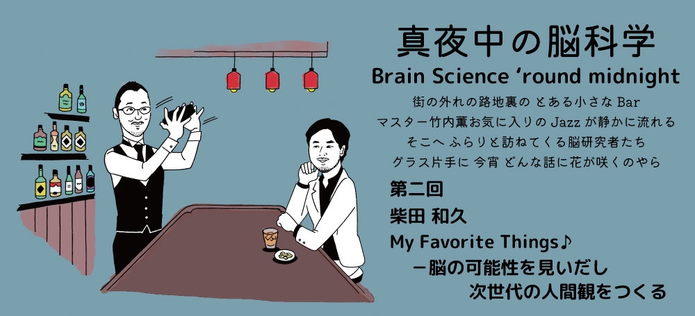 真夜中の脳科学　第二回　柴田和久 My Favorite Things♪－脳の可能性を見いだし次世代の人間観をつくる vol.2