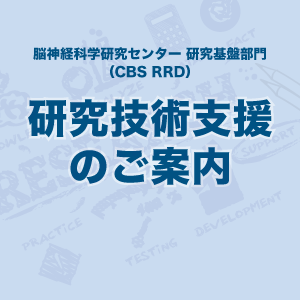 研究技術支援のご案内